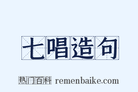 七唱造句是什么意思的图片